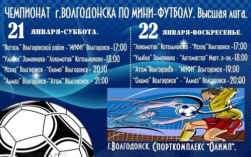 Стартует Чемпионат г.Волгодонска по мини-футболу